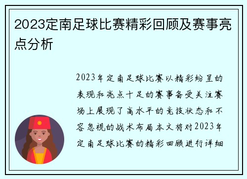 2023定南足球比赛精彩回顾及赛事亮点分析