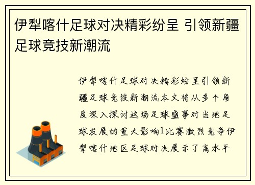 伊犁喀什足球对决精彩纷呈 引领新疆足球竞技新潮流