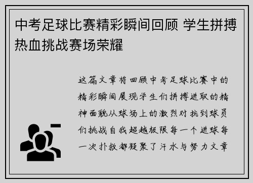 中考足球比赛精彩瞬间回顾 学生拼搏热血挑战赛场荣耀
