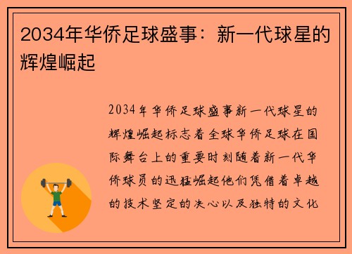 2034年华侨足球盛事：新一代球星的辉煌崛起