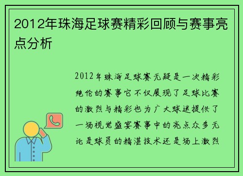 2012年珠海足球赛精彩回顾与赛事亮点分析