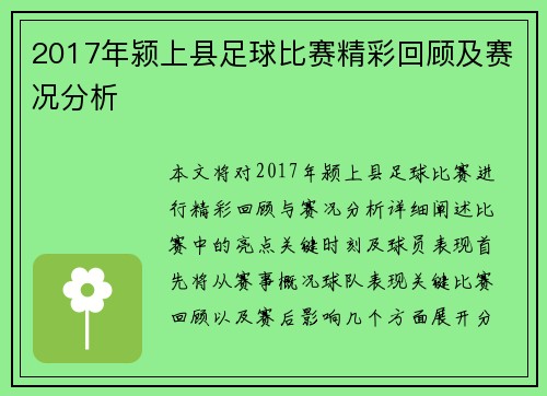 2017年颍上县足球比赛精彩回顾及赛况分析
