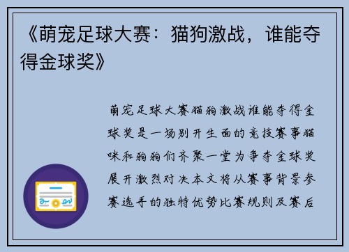 《萌宠足球大赛：猫狗激战，谁能夺得金球奖》