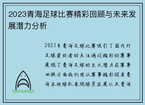 2023青海足球比赛精彩回顾与未来发展潜力分析