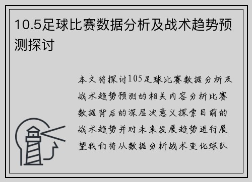 10.5足球比赛数据分析及战术趋势预测探讨