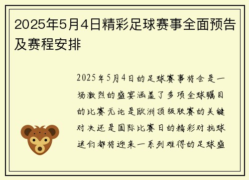 2025年5月4日精彩足球赛事全面预告及赛程安排