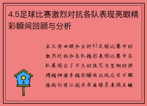 4.5足球比赛激烈对抗各队表现亮眼精彩瞬间回顾与分析