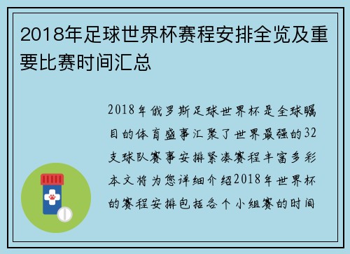2018年足球世界杯赛程安排全览及重要比赛时间汇总