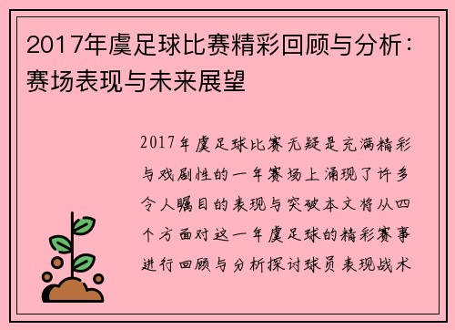 2017年虞足球比赛精彩回顾与分析：赛场表现与未来展望