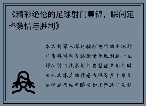 《精彩绝伦的足球射门集锦，瞬间定格激情与胜利》