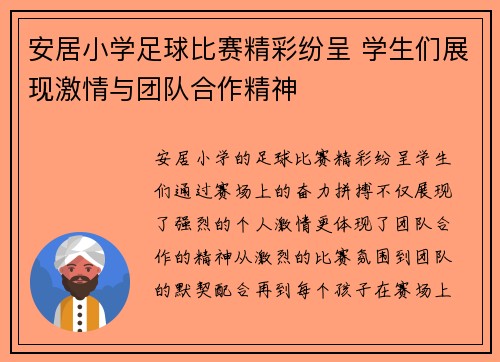 安居小学足球比赛精彩纷呈 学生们展现激情与团队合作精神