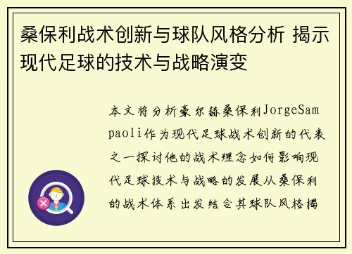 桑保利战术创新与球队风格分析 揭示现代足球的技术与战略演变