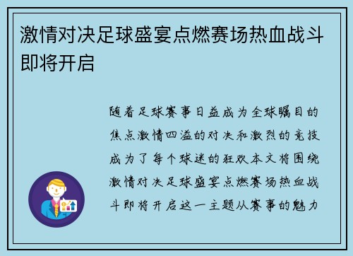 激情对决足球盛宴点燃赛场热血战斗即将开启
