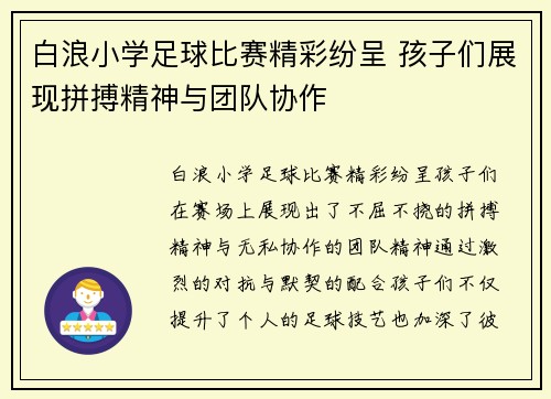 白浪小学足球比赛精彩纷呈 孩子们展现拼搏精神与团队协作