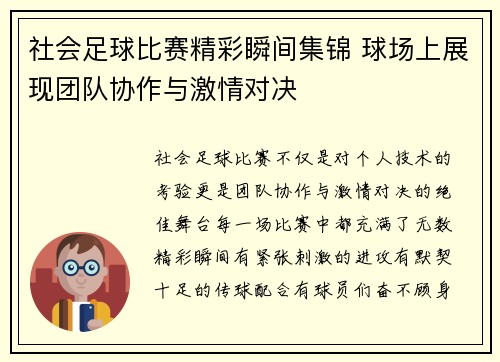 社会足球比赛精彩瞬间集锦 球场上展现团队协作与激情对决