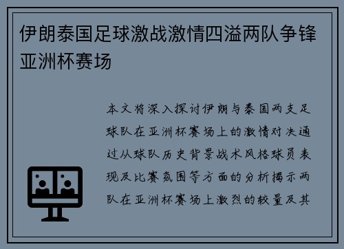伊朗泰国足球激战激情四溢两队争锋亚洲杯赛场