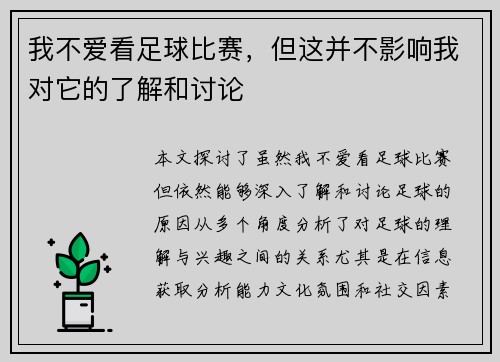 我不爱看足球比赛，但这并不影响我对它的了解和讨论