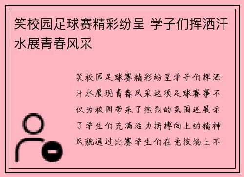 笑校园足球赛精彩纷呈 学子们挥洒汗水展青春风采