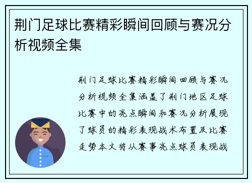 荆门足球比赛精彩瞬间回顾与赛况分析视频全集