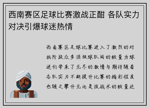 西南赛区足球比赛激战正酣 各队实力对决引爆球迷热情
