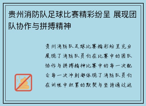 贵州消防队足球比赛精彩纷呈 展现团队协作与拼搏精神