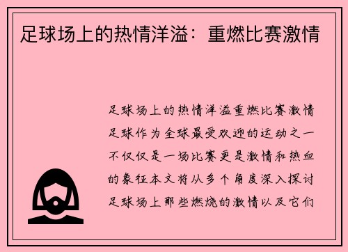 足球场上的热情洋溢：重燃比赛激情