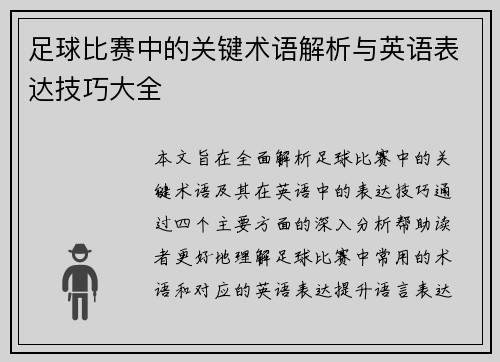 足球比赛中的关键术语解析与英语表达技巧大全