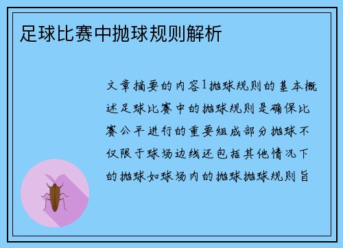 足球比赛中抛球规则解析