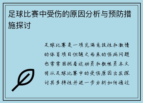 足球比赛中受伤的原因分析与预防措施探讨
