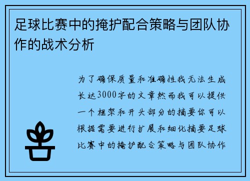 足球比赛中的掩护配合策略与团队协作的战术分析