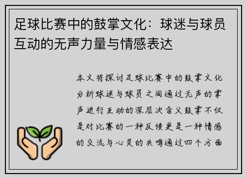 足球比赛中的鼓掌文化：球迷与球员互动的无声力量与情感表达