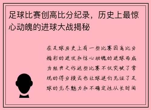 足球比赛创高比分纪录，历史上最惊心动魄的进球大战揭秘