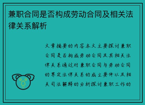 兼职合同是否构成劳动合同及相关法律关系解析