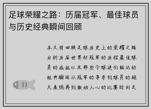 足球荣耀之路：历届冠军、最佳球员与历史经典瞬间回顾