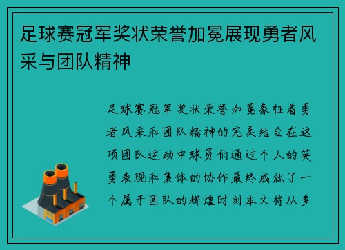足球赛冠军奖状荣誉加冕展现勇者风采与团队精神