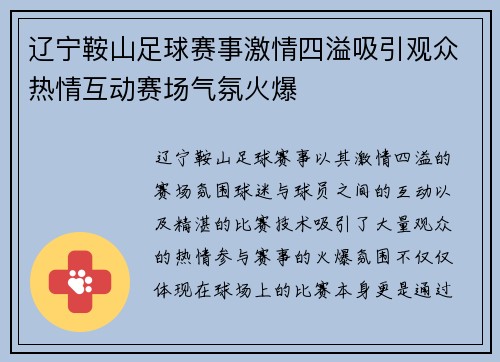 辽宁鞍山足球赛事激情四溢吸引观众热情互动赛场气氛火爆