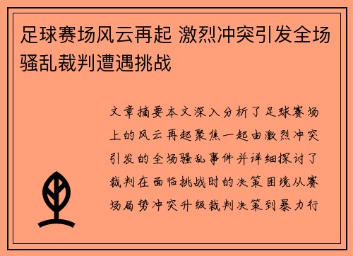 足球赛场风云再起 激烈冲突引发全场骚乱裁判遭遇挑战