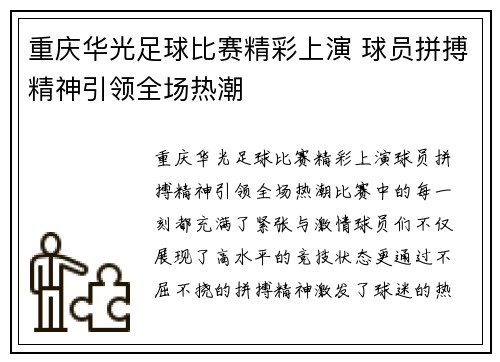 重庆华光足球比赛精彩上演 球员拼搏精神引领全场热潮