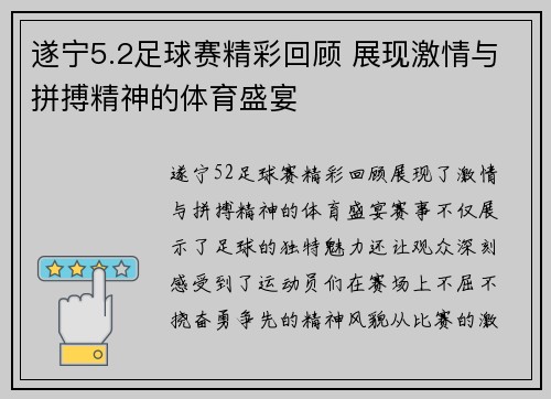 遂宁5.2足球赛精彩回顾 展现激情与拼搏精神的体育盛宴