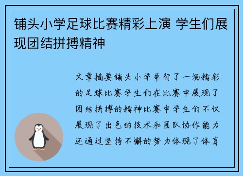 铺头小学足球比赛精彩上演 学生们展现团结拼搏精神