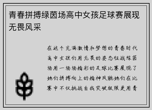 青春拼搏绿茵场高中女孩足球赛展现无畏风采