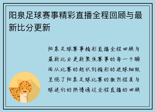 阳泉足球赛事精彩直播全程回顾与最新比分更新