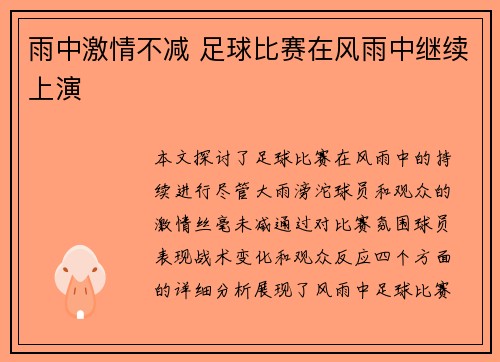 雨中激情不减 足球比赛在风雨中继续上演
