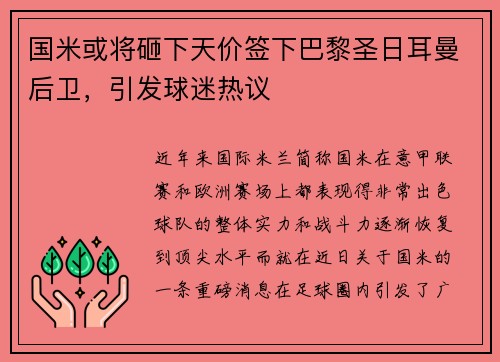 国米或将砸下天价签下巴黎圣日耳曼后卫，引发球迷热议
