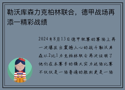 勒沃库森力克柏林联合，德甲战场再添一精彩战绩