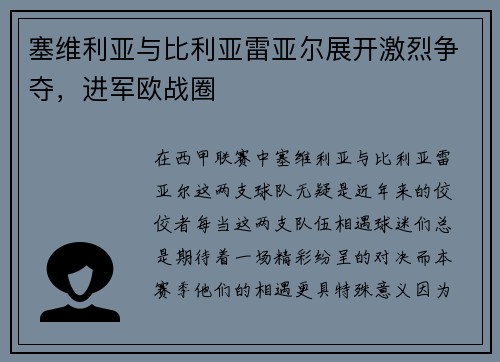 塞维利亚与比利亚雷亚尔展开激烈争夺，进军欧战圈