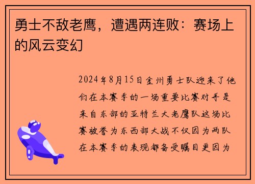 勇士不敌老鹰，遭遇两连败：赛场上的风云变幻