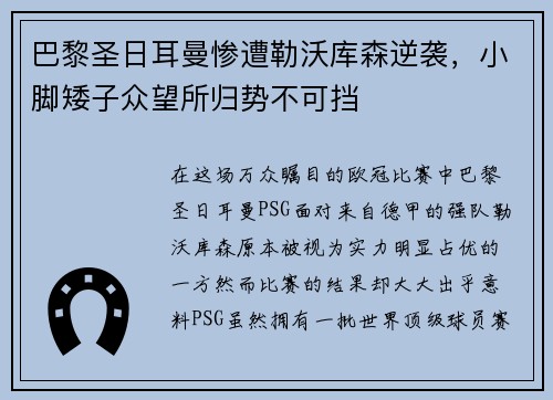 巴黎圣日耳曼惨遭勒沃库森逆袭，小脚矮子众望所归势不可挡