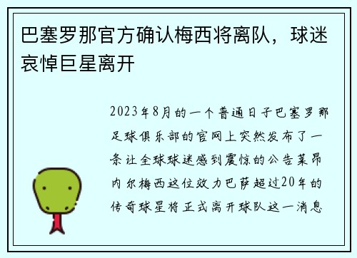 巴塞罗那官方确认梅西将离队，球迷哀悼巨星离开