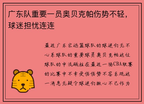 广东队重要一员奥贝克帕伤势不轻，球迷担忧连连